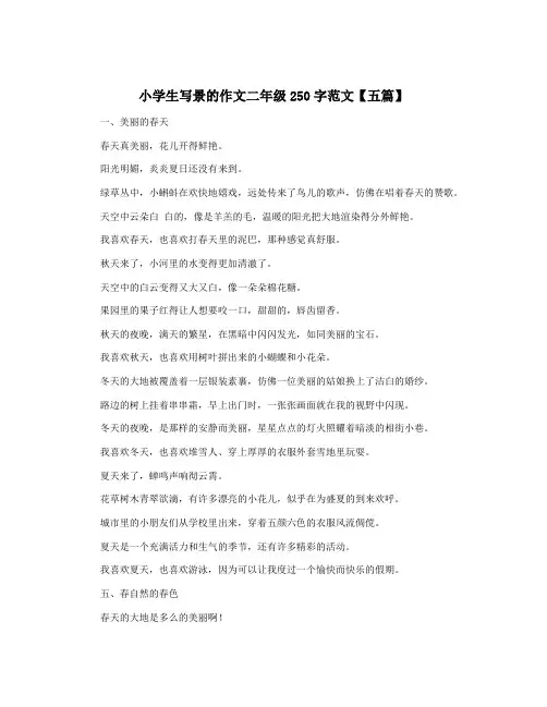 小学生写景的作文二年级250字范文【五篇】
