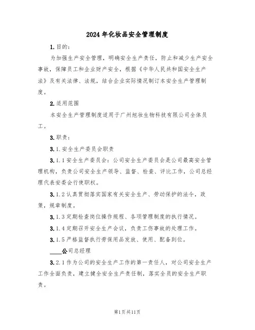 2024年化妆品安全管理制度（三篇）