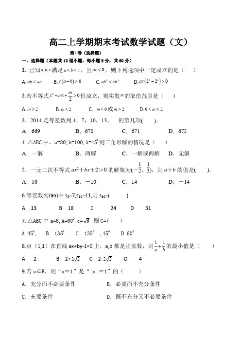 高二数学上学期期末考试试卷(文科)(共5套,含参考答案)