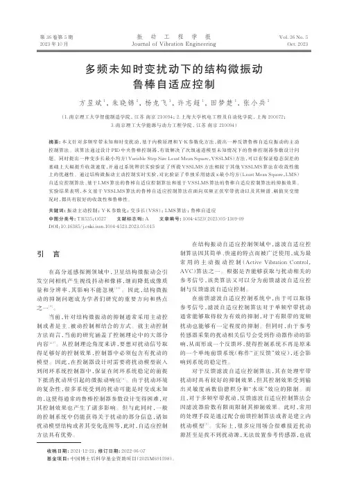 多频未知时变扰动下的结构微振动鲁棒自适应控制