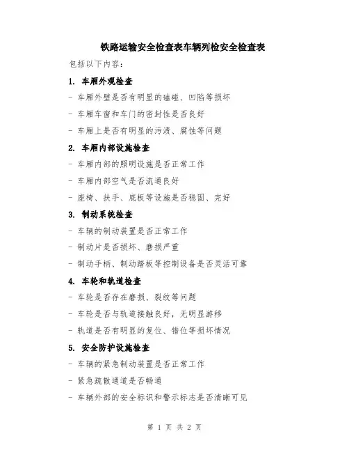 铁路运输安全检查表车辆列检安全检查表
