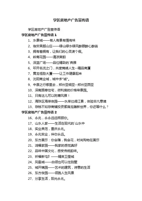 学区房地产广告宣传语