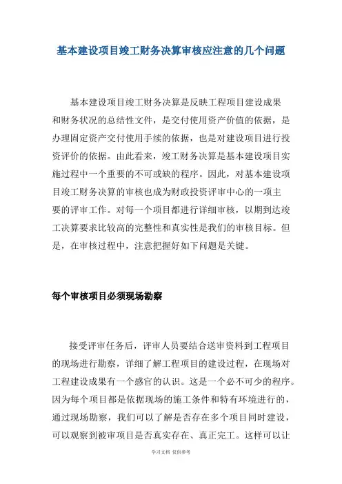 基本建设项目竣工财务决算审核应注意的几个问题