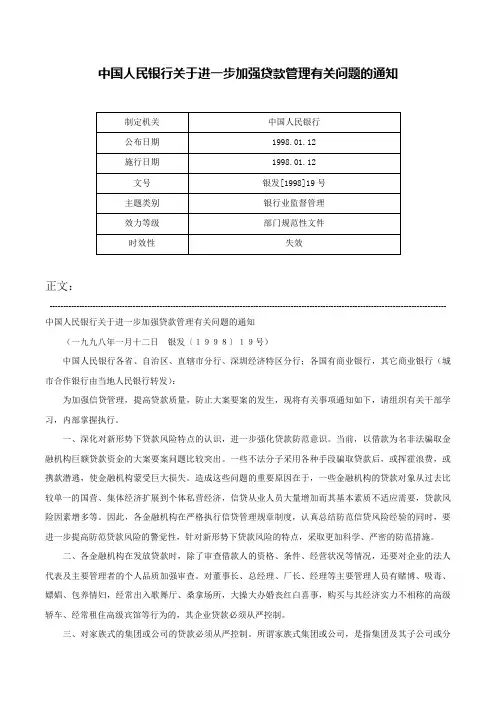 中国人民银行关于进一步加强贷款管理有关问题的通知-银发[1998]19号