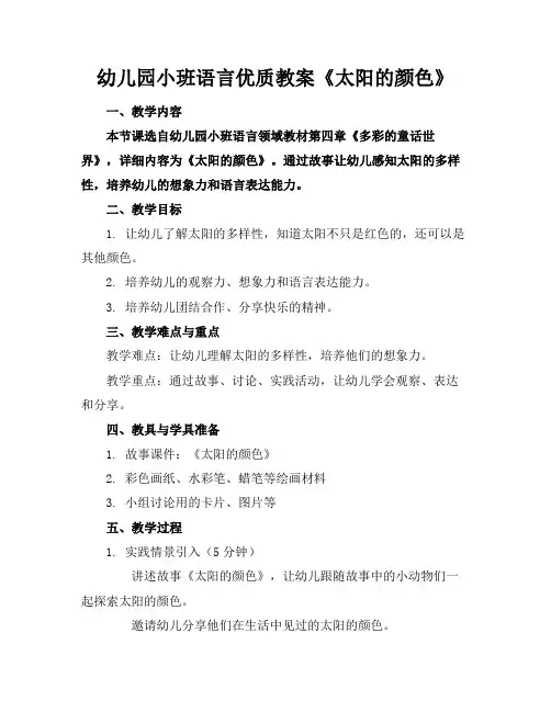 幼儿园小班语言优质教案《太阳的颜色》