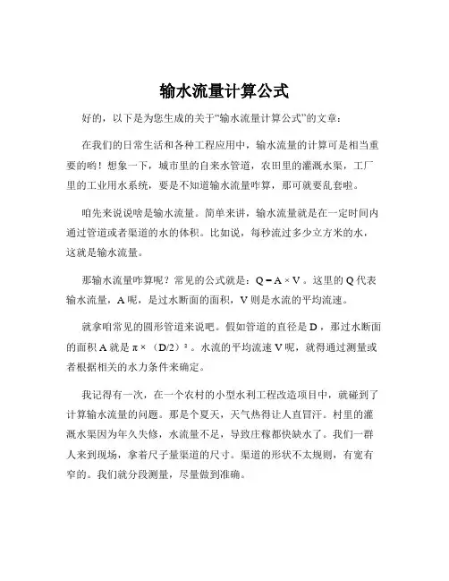 输水流量计算公式