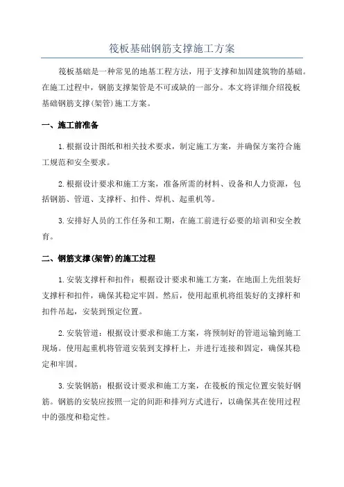 筏板基础钢筋支撑施工方案