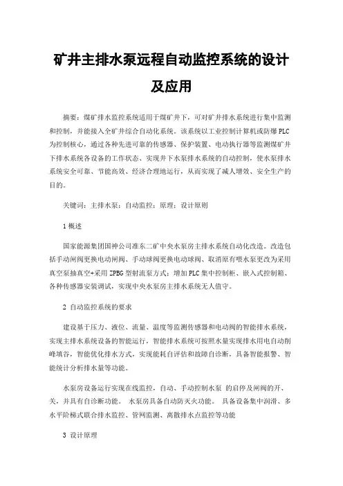矿井主排水泵远程自动监控系统的设计及应用