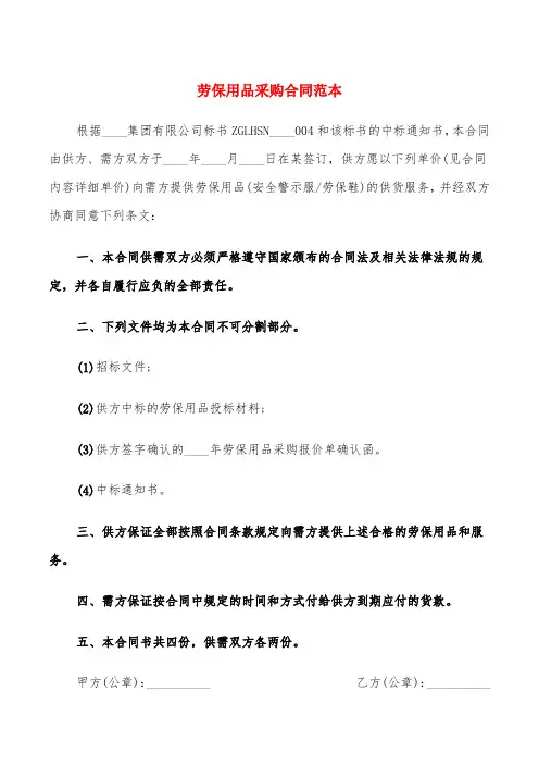 劳保用品采购合同范本(5篇)