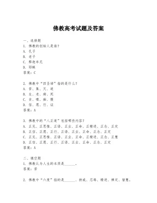佛教高考试题及答案