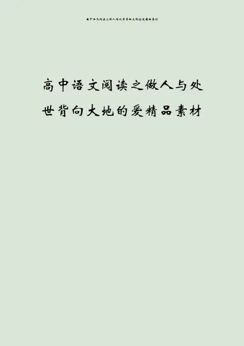 高中语文阅读之做人与处世背向大地的爱精品素材
