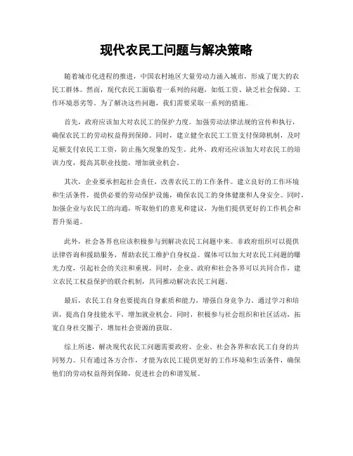 现代农民工问题与解决策略