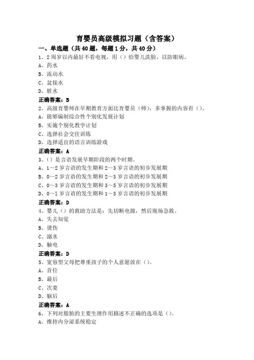 育婴员高级模拟习题(含答案)
