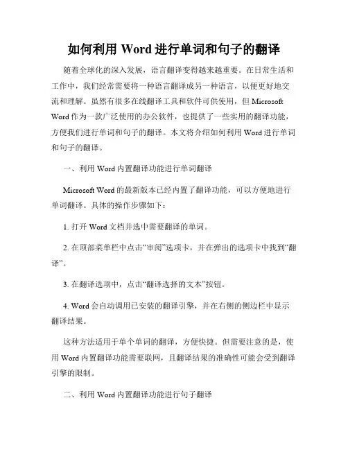 如何利用Word进行单词和句子的翻译
