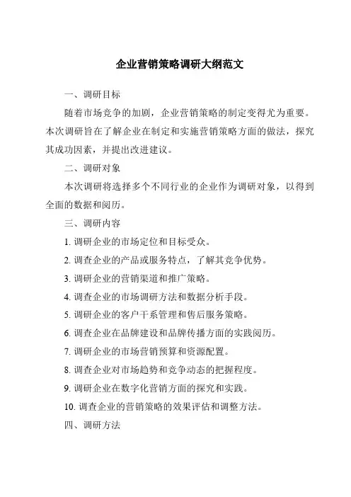 企业营销策略调研大纲范文
