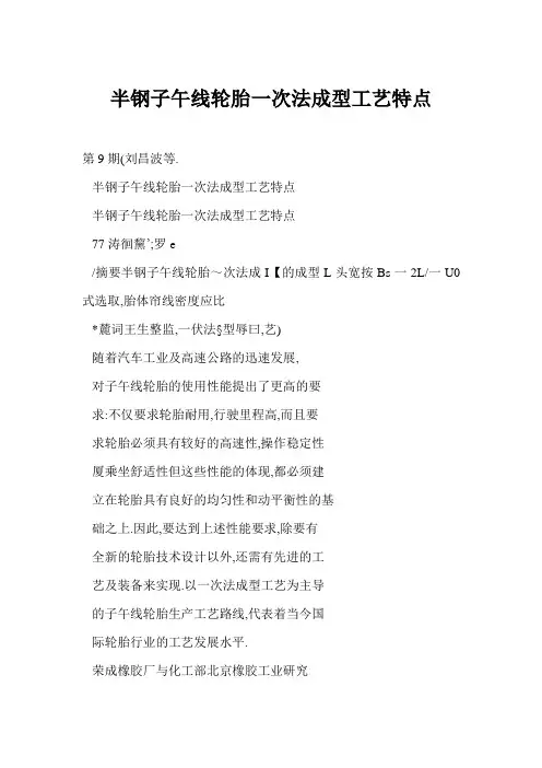 半钢子午线轮胎一次法成型工艺特点
