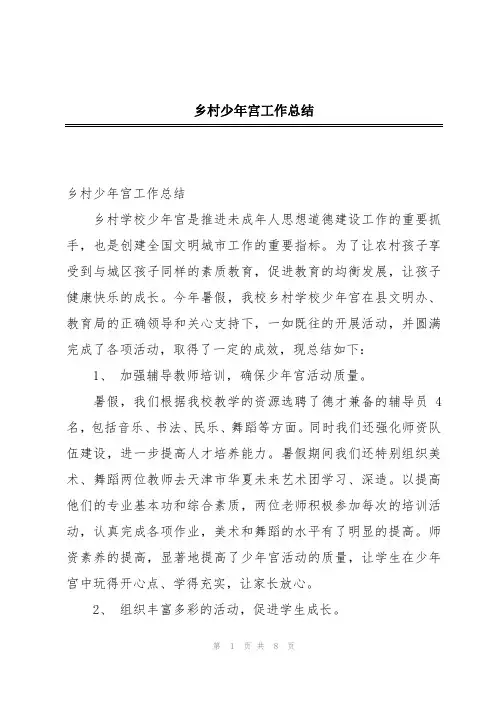 乡村少年宫工作总结