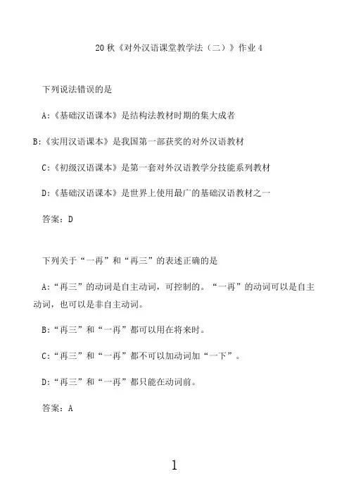 北语20秋《对外汉语课堂教学法(二)》作业41