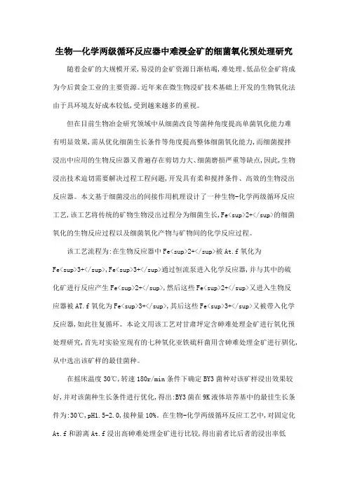 生物—化学两级循环反应器中难浸金矿的细菌氧化预处理研究