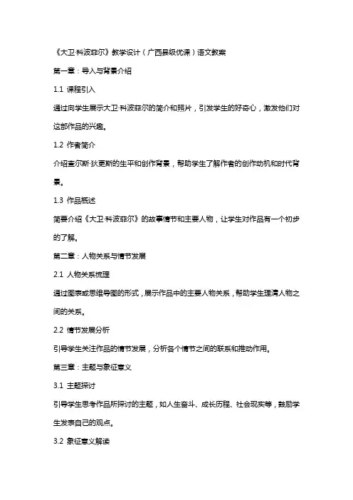 《大卫·科波菲尔》教学设计(广西县级优课)语文教案