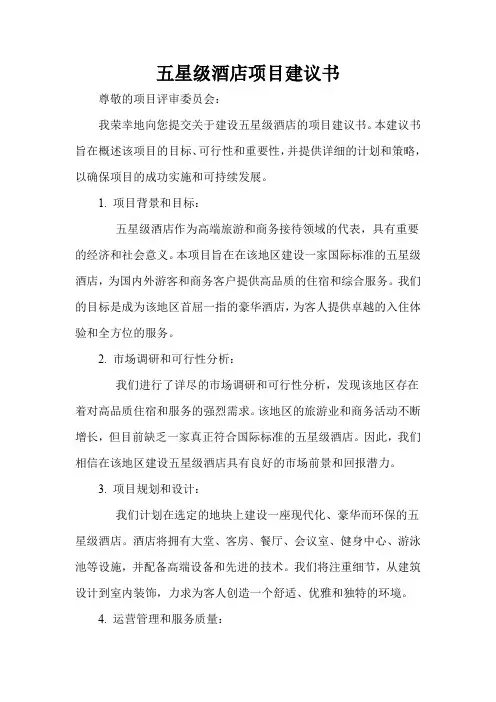 五星级酒店项目建议书