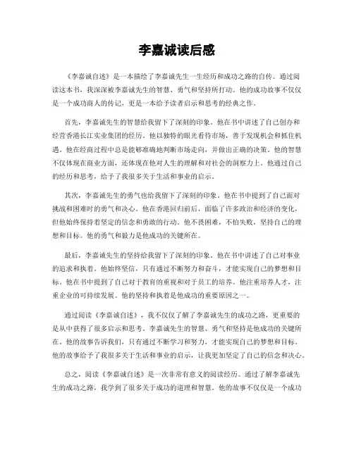 李嘉诚读后感