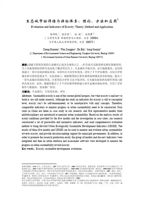 生态城市的评估与指标体系：理论,方法和应用