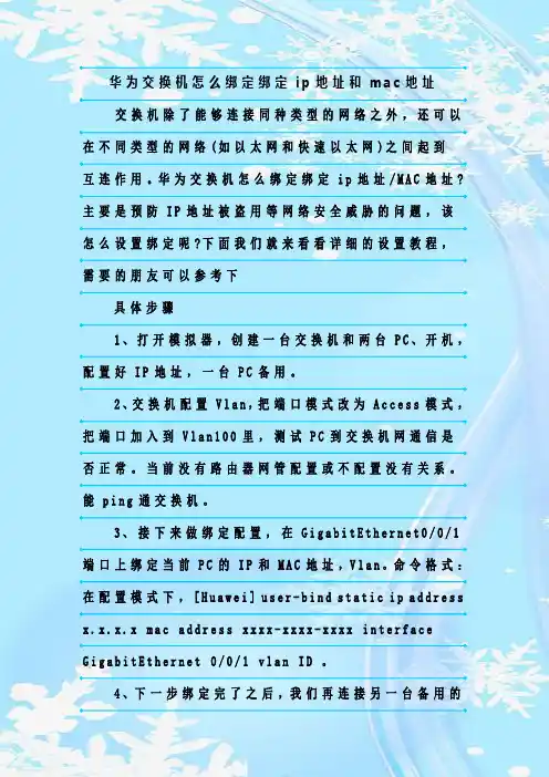 最新整理华为交换机怎么绑定绑定ip地址和mac地址