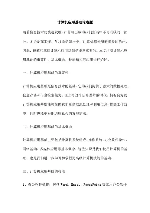 计算机应用基础论述题