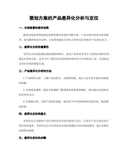策划方案的产品差异化分析与定位