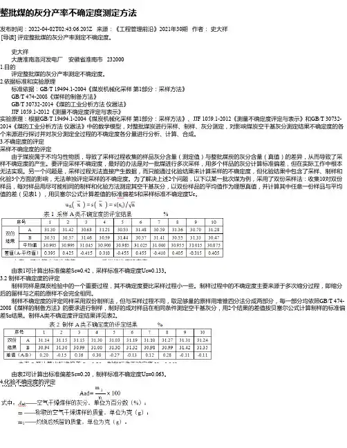 整批煤的灰分产率不确定度测定方法