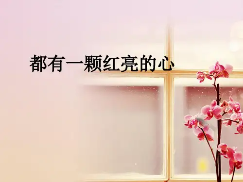 新人教版三年级音乐下册：《都有一颗红亮的心》课件