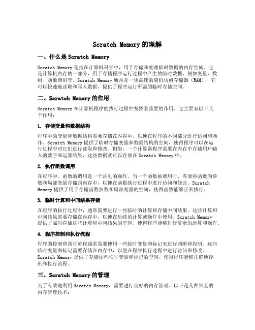 scratch memory的理解