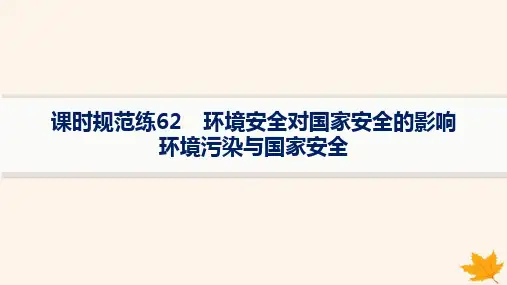 高考地理第4篇资源环境与国家安全第19章课时规范练62环境安全对国家安全的影响环境污染与国家安全