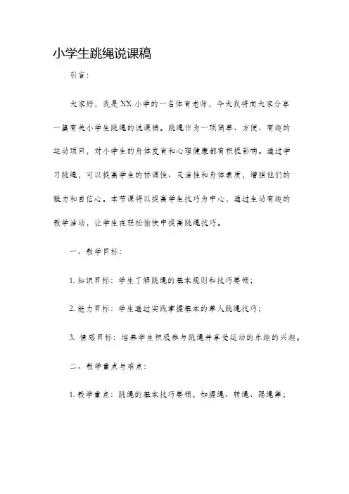 小学生跳绳说课稿