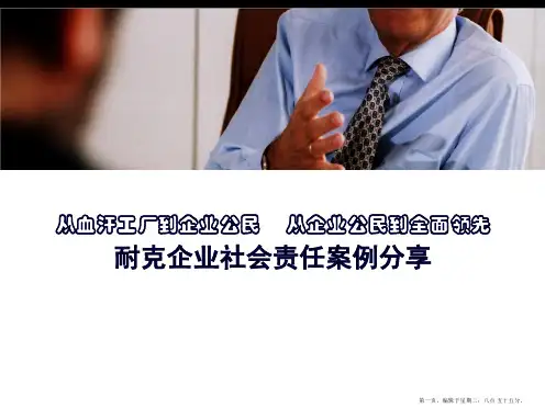 耐克企业社会责任案例