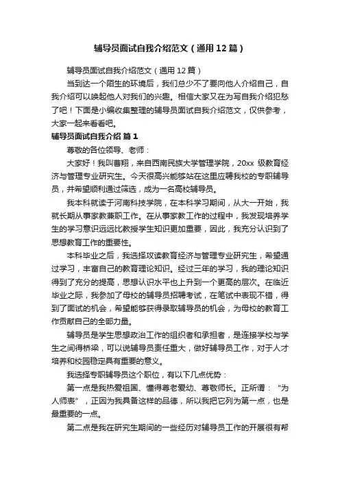 辅导员面试自我介绍范文（通用12篇）