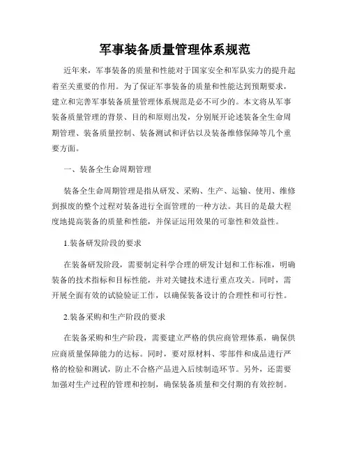 军事装备质量管理体系规范