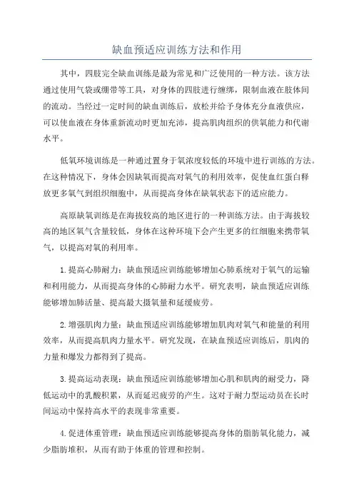 缺血预适应训练方法和作用