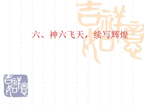 高三政治 《神舟六号专题复习》 