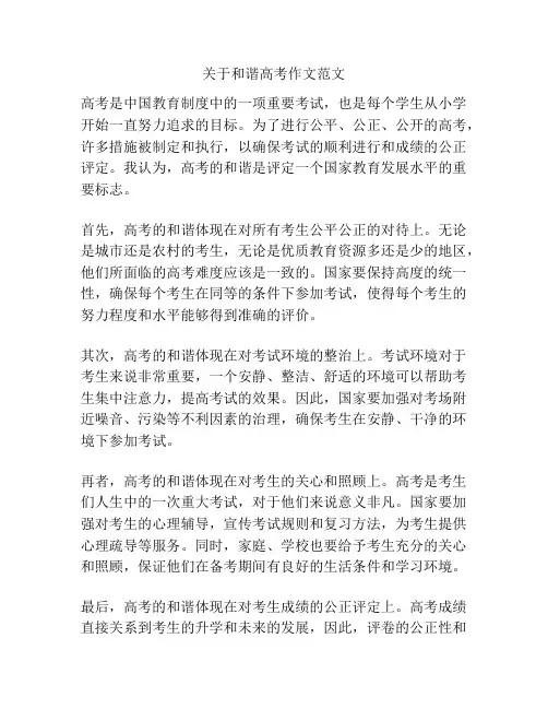 关于和谐高考作文范文
