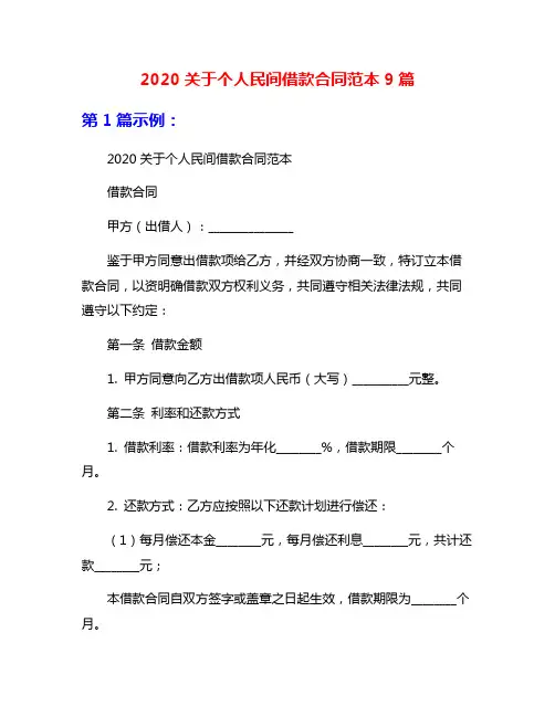 2020关于个人民间借款合同范本9篇