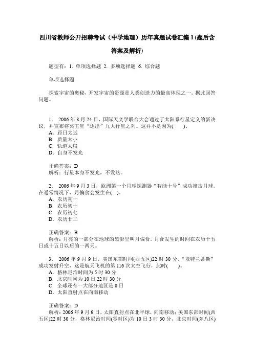 四川省教师公开招聘考试(中学地理)历年真题试卷汇编1(题后含答