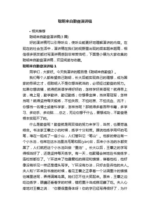 聪明来自勤奋演讲稿