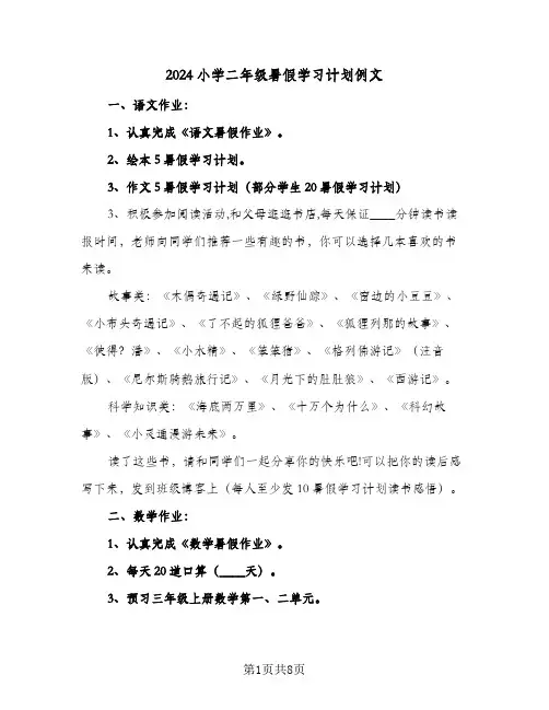 2024小学二年级暑假学习计划例文（4篇）