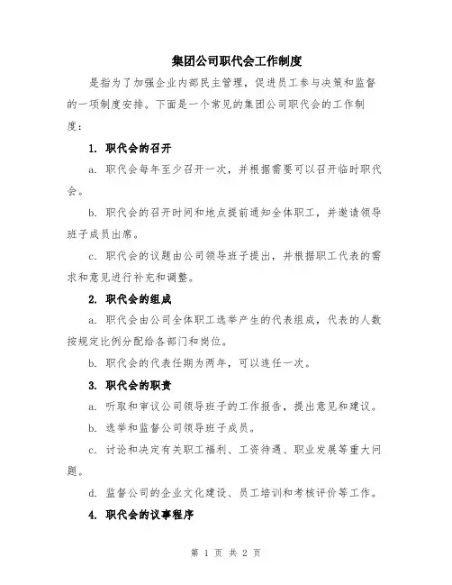 集团公司职代会工作制度