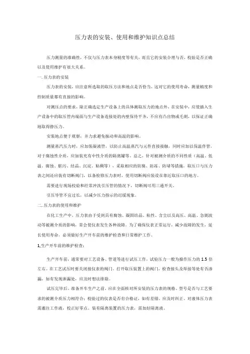 压力表的安装、使用和维护知识点总结