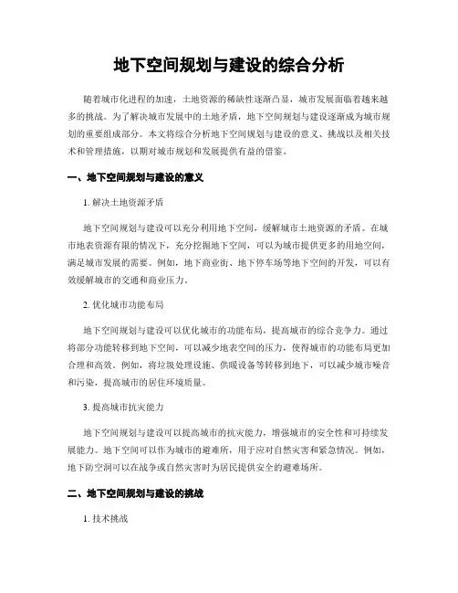 地下空间规划与建设的综合分析