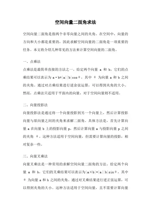 空间向量二面角求法