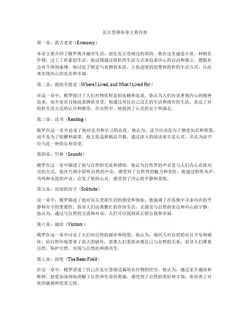 瓦尔登湖各章主要内容